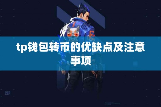 tp钱包转币的优缺点及注意事项