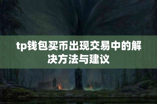 tp钱包买币出现交易中的解决方法与建议