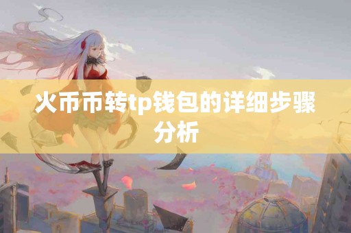 火币币转tp钱包的详细步骤分析