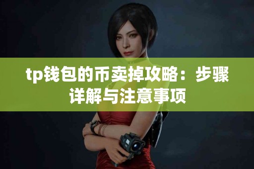 tp钱包的币卖掉攻略：步骤详解与注意事项