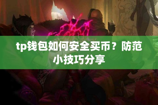tp钱包如何安全买币？防范小技巧分享