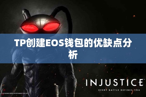 TP创建EOS钱包的优缺点分析