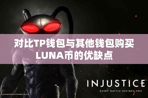 对比TP钱包与其他钱包购买LUNA币的优缺点