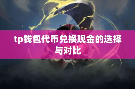 tp钱包代币兑换现金的选择与对比