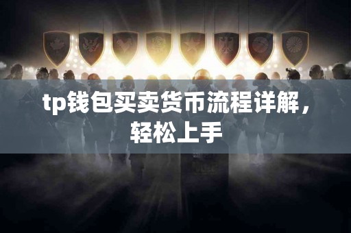 tp钱包买卖货币流程详解，轻松上手