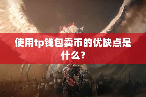 使用tp钱包卖币的优缺点是什么？
