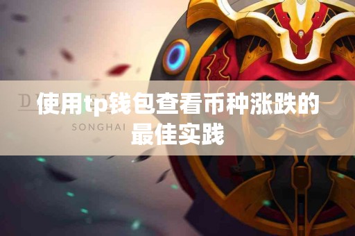 使用tp钱包查看币种涨跌的最佳实践