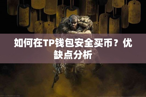 如何在TP钱包安全买币？优缺点分析