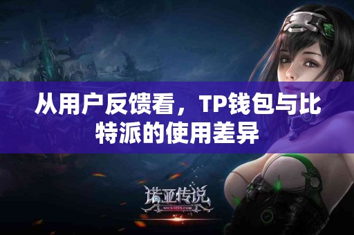 从用户反馈看，TP钱包与比特派的使用差异