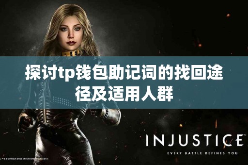 探讨tp钱包助记词的找回途径及适用人群