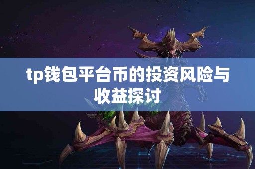 tp钱包平台币的投资风险与收益探讨