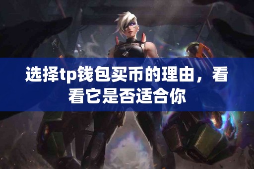 选择tp钱包买币的理由，看看它是否适合你