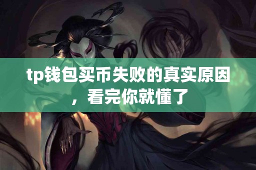 tp钱包买币失败的真实原因，看完你就懂了