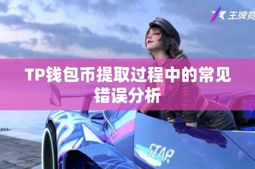 TP钱包币提取过程中的常见错误分析
