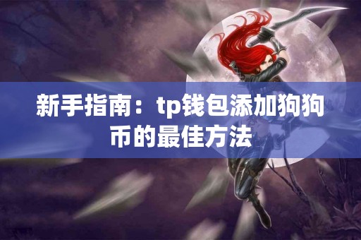 新手指南：tp钱包添加狗狗币的最佳方法