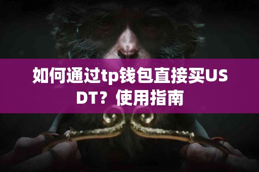 如何通过tp钱包直接买USDT？使用指南
