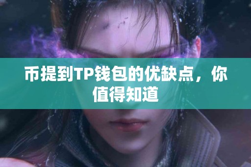 币提到TP钱包的优缺点，你值得知道