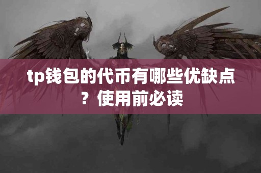 tp钱包的代币有哪些优缺点？使用前必读