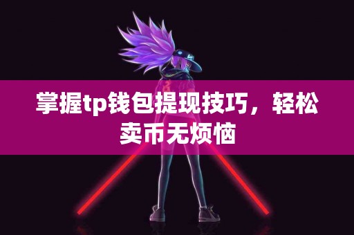 掌握tp钱包提现技巧，轻松卖币无烦恼