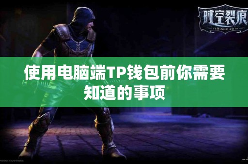 使用电脑端TP钱包前你需要知道的事项