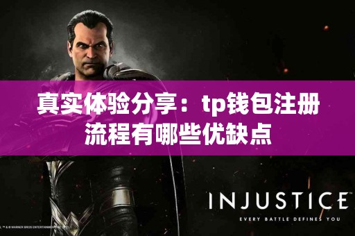 真实体验分享：tp钱包注册流程有哪些优缺点