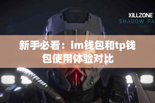 新手必看：im钱包和tp钱包使用体验对比