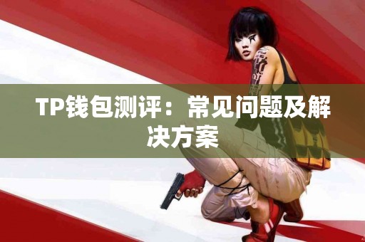 TP钱包测评：常见问题及解决方案