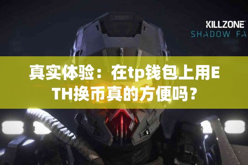 真实体验：在tp钱包上用ETH换币真的方便吗？