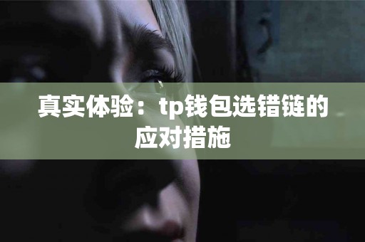真实体验：tp钱包选错链的应对措施