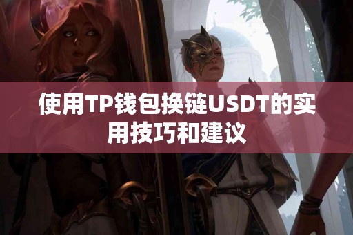 使用TP钱包换链USDT的实用技巧和建议
