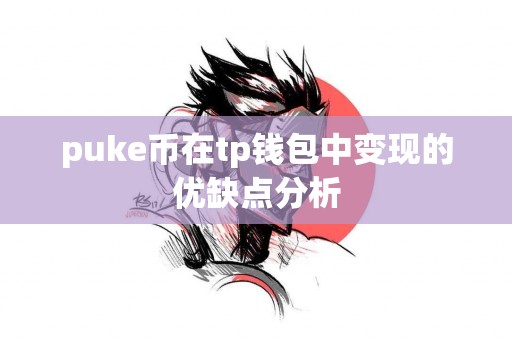 puke币在tp钱包中变现的优缺点分析