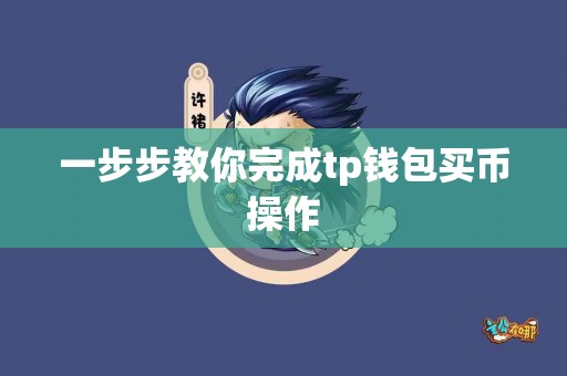 一步步教你完成tp钱包买币操作