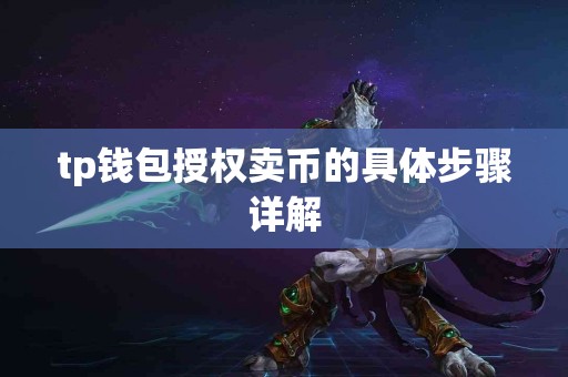 tp钱包授权卖币的具体步骤详解