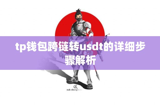 tp钱包跨链转usdt的详细步骤解析
