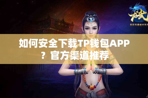 如何安全下载TP钱包APP？官方渠道推荐