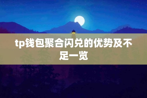 tp钱包聚合闪兑的优势及不足一览