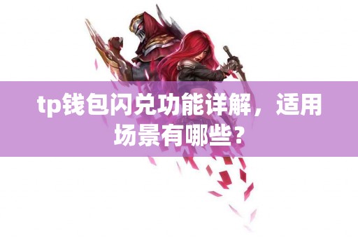 tp钱包闪兑功能详解，适用场景有哪些？