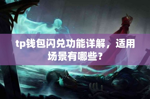 tp钱包闪兑功能详解，适用场景有哪些？