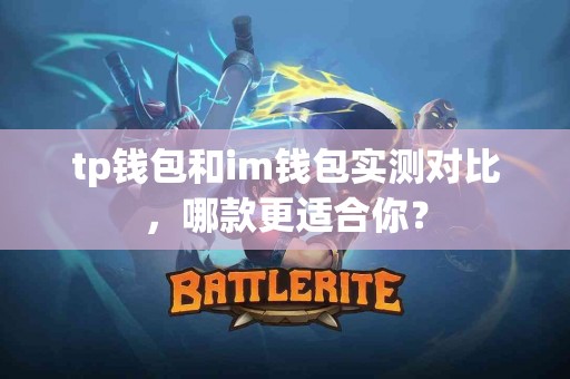 tp钱包和im钱包实测对比，哪款更适合你？