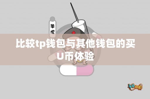 比较tp钱包与其他钱包的买U币体验