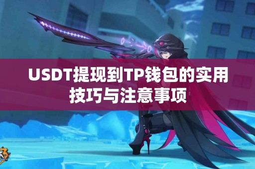 USDT提现到TP钱包的实用技巧与注意事项