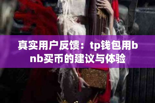 真实用户反馈：tp钱包用bnb买币的建议与体验