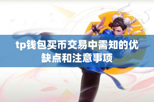 tp钱包买币交易中需知的优缺点和注意事项