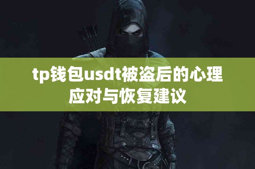 tp钱包usdt被盗后的心理应对与恢复建议