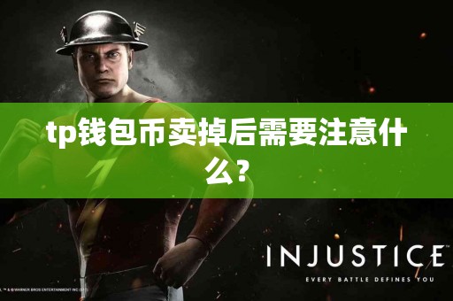 tp钱包币卖掉后需要注意什么？