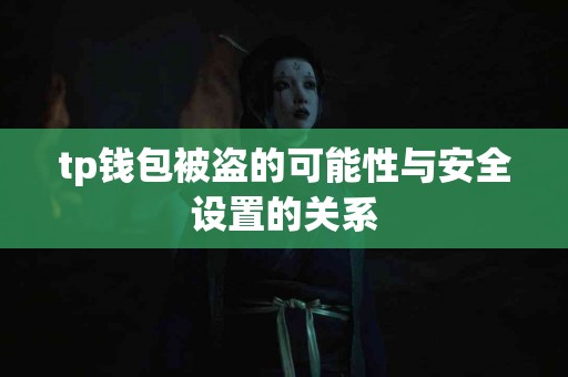tp钱包被盗的可能性与安全设置的关系