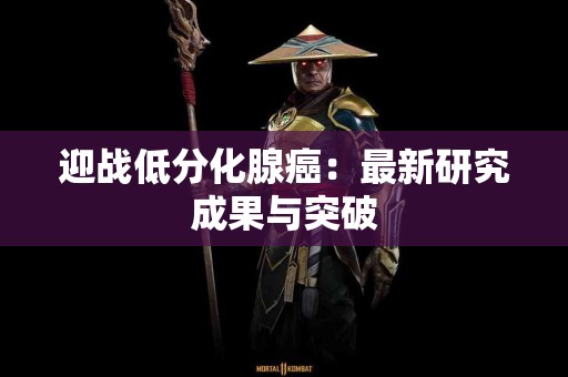 迎战低分化腺癌：最新研究成果与突破