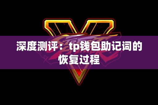深度测评：tp钱包助记词的恢复过程