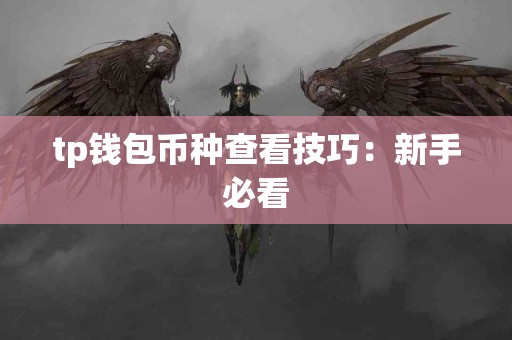 tp钱包币种查看技巧：新手必看