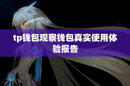 tp钱包观察钱包真实使用体验报告